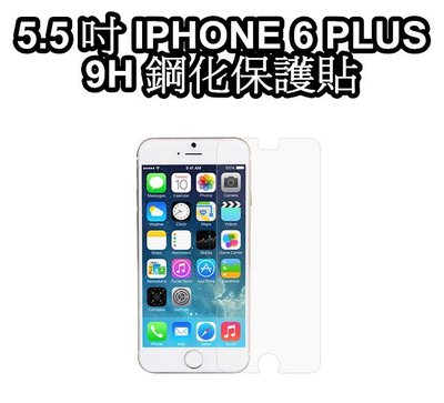 iphone 6+PLUS 5.5吋專用 超高清強化 0.25D 9H等級 鋼化螢幕保護貼 剛化保護【板橋魔力】