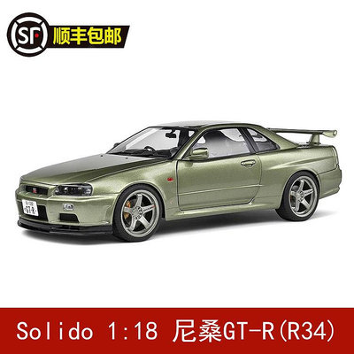 收藏模型車 車模型 Solido 1:18  日產尼桑 NISSAN GT-R (R34) 1999 合金汽車模型