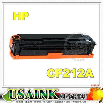 USAINK~HP 131A/CF212A 黃色相容碳粉匣 適用 LaserJet Pro M251nw/M276/M276NW / CF212