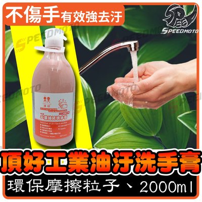 【Speedmoto】工業油污洗手膏 洗手濟 洗手乳 洗黑手 黑手專用 洗手粉 一罐2000ml 香香洗手乳 洗手粉