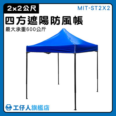 【工仔人】擺攤傘 防水帆布 伸縮遮雨棚 MIT-ST2X2 特賣會 伸縮雨棚 客廳帳 四腳帳篷