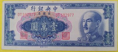 [A63] 中央銀行發行金圓券-1949年-壹萬圓一枚-(品像如圖)