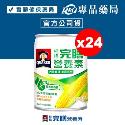 桂格 完膳營養素 玉米濃湯 250mlX24罐/箱 專品藥局【2021590】