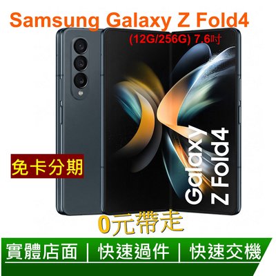 免卡分期 Samsung 三星 Galaxy Z Fold4 5G 7.6吋 摺疊手機 (12G/256G) 無卡分期