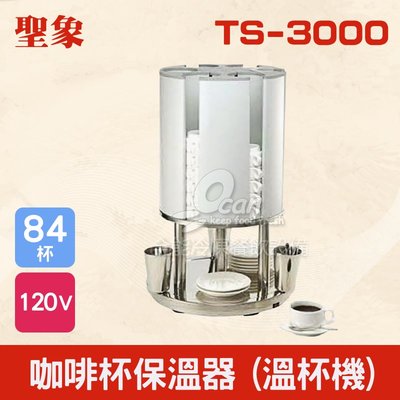 【餐飲設備有購站】TS-3000 咖啡杯保溫器（溫杯機）