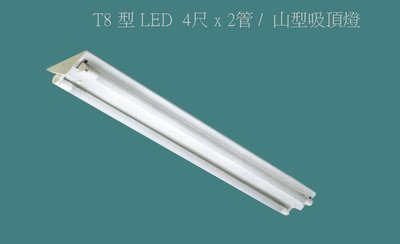 【購燈拍賣】山型吸頂式 4尺 .T8型 LED 18W x 2燈 / 含燈管