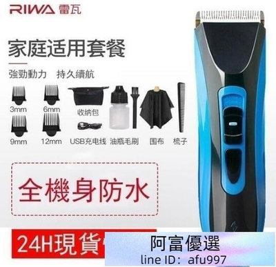 臺灣 Riwa雷瓦RE-750A理髮器 成電動電推剪 全身防水 兒童理髮器 土城
