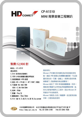 《 南港-傑威爾音響 》HD COMET CP-A1510 5吋 戶外防水工程喇叭(白色/黑色)