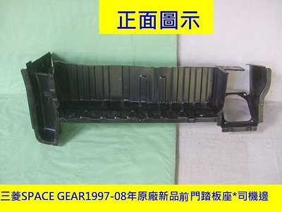 三菱SPACE GEAR 1997-08年原廠前車門 踏板座板，庫存新品原價$2050便宜拋