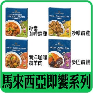 【馬來西亞即饗系列‧JKY的店】異國即食料理包，馬來西亞蔬食料理第一品牌。 素食