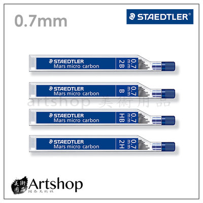 【Artshop美術用品】德國 STAEDTLER 施德樓 250 超韌自動筆芯 0.7mm (2B-2H) 4款可選