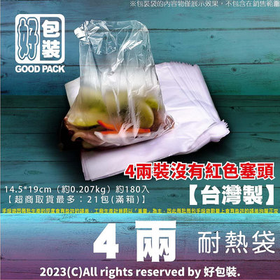 【好包裝】台灣製 4兩耐熱袋 食物分裝袋 透明塑膠袋 4兩 塑膠袋