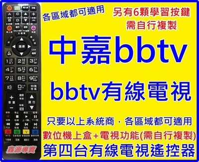 bbTV.bb寬頻數位機上盒遙控器(6顆電視遙控學習按鍵)新視波.家和.三冠王.雙子星.港都.慶聯電視數位機上盒遙控器