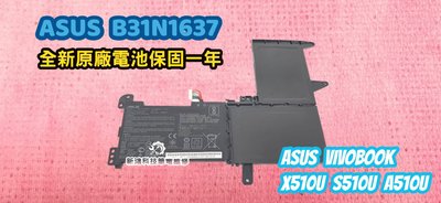 ⚡️實體店家⚡️全新 華碩 ASUS B31N1637 原廠電池 X510 X510U X510UQ X510UF