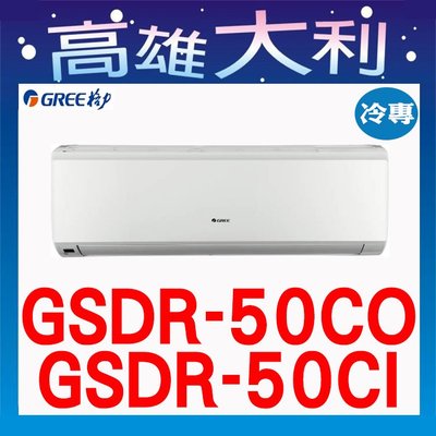 8【高雄大利】格力 冷專  一級 GSDR-50CO/I  ~專攻冷氣 搭配裝潢