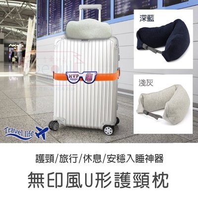 無印風Ｕ型護頸枕-飛機枕 Ｕ型枕 午睡枕 旅行枕