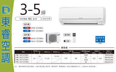 【東睿空調】三菱直流變頻單冷分離式MSY-GT28NJ/MUY-GT28NJ
