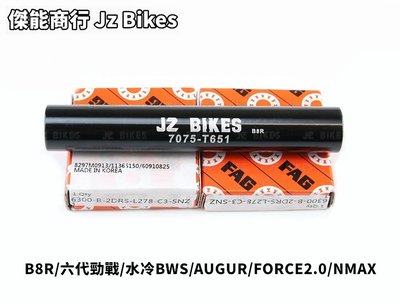 Jz Bikes 傑能 鋁合金 前輪培林內套管 培林 內套管 適用於 六代勁戰 水冷BWS FORCE2.0 AUGUR