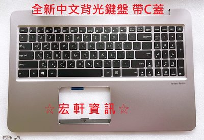 ☆ 宏軒資訊 ☆ 華碩 ASUS UX510 UX510U UX510UW UX510UWK 中文 鍵盤