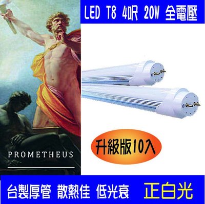 LED T8 20W 4呎 4尺燈管 正白光 台灣製厚管 10入團購價2200元 普羅米修斯 -
