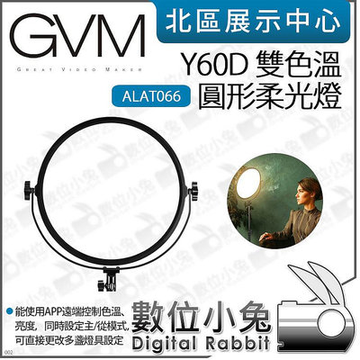 數位小兔【GVM Y60D 雙色溫 圓形柔光燈 ALAT066】環型燈 補光燈 商攝 人像 直播 美光燈