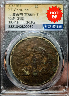 大清銀幣宣統三年壹圓私鑄銅質，黃銅私鑄，非常稀少全網僅一枚，