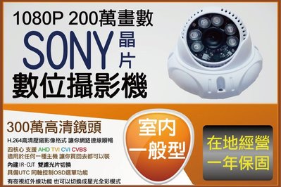 一年保固 半球型 SONY 323晶片 1080P 紅外線攝影機 支援切換 CVI TVI 類比 CVBS