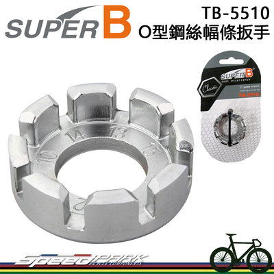 【速度公園】SUPER B，O型鋼絲幅條扳手 TB-5510 校正工具 9G-15G 扁輻條調整工具 自行車 輪圈 輪框