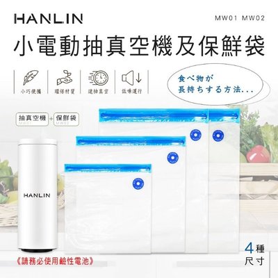 HANLIN-MW01 + HANLIN-MW02 小電動抽真空機x1台 + 保鮮袋x1組