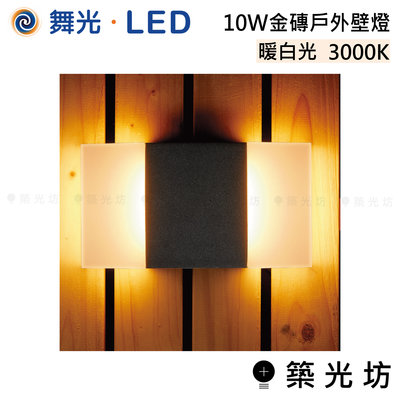 【築光坊】舞光 LED 10W 金磚 戶外 壁燈 暖白光 OD-2273