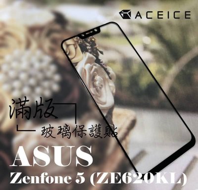 【2.5D滿版】全新 ASUS ZenFone 5Z.ZS620KL 專用滿版鋼化玻璃保護貼 防污抗刮 防衝擊 完美品質