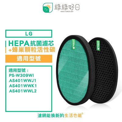 綠綠好日 LG 一年份濾網組 抗菌HEPA+蜂巢式顆粒活性碳 適PS-309WI / AS-401WWJ1