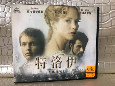 湘芸（3CD(特洛伊 木馬屠城記 )DVD 席安娜蓋蘿莉 二手