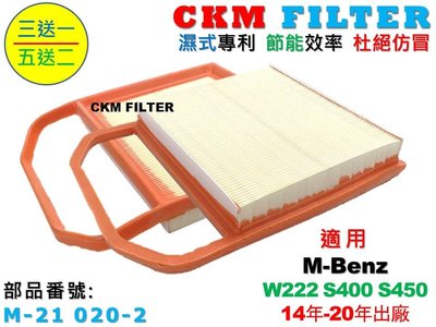 【CKM】賓士 M-BENZ W222 S400 S450 14-20 超越 原廠 正廠 引擎濾網 空氣濾網 空氣濾芯