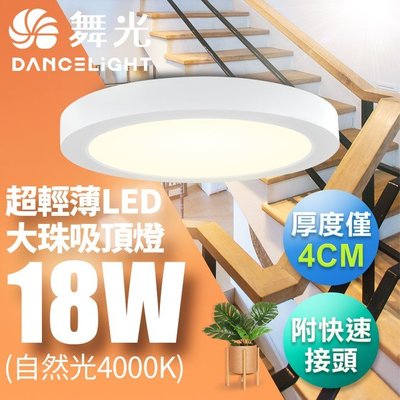 舞光 LED 超輕薄 1-2坪 18W 大珠吸頂燈-白框白-自然光 4000K