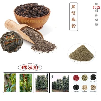 [瑪莎拉] (100%純) 天然印度黑胡椒粉 (1000公克)裝(批發價販售)