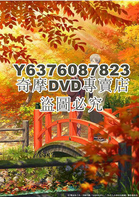 DVD影片專賣 2023日本動畫《我的幸福婚約/我的美好婚事》日語中字 2碟