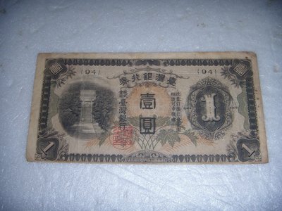 變體鈔票早期大日本帝國政府台灣銀行劵壹圓紙鈔下方移位