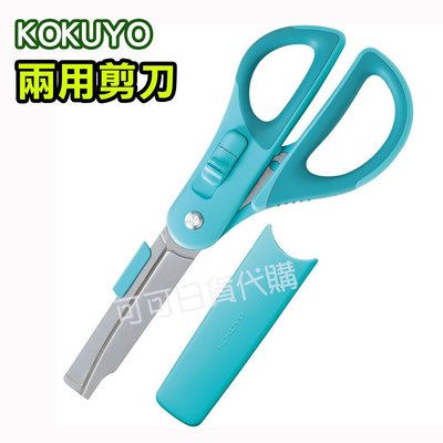 【可可日貨】日本KOKUYO 不沾黏兩用剪刀(藍色) P410 拆箱 剪刀 事務剪刀 2 ways 兩用機能剪刀 機能剪