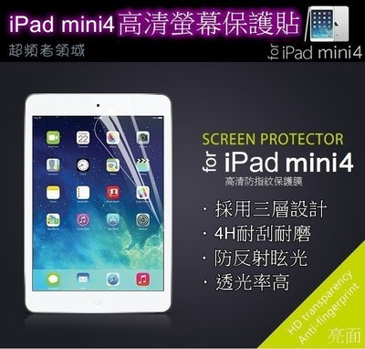 《E102》Apple iPad mini4 4H亮面保護貼 高透光 螢幕保護貼 靜電吸附 防刮亮面 平板保貼