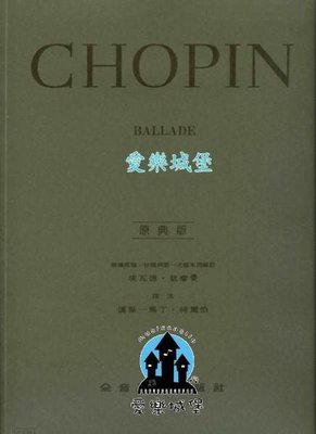 【愛樂城堡】=鋼琴譜~原典版系列~Chopin蕭邦敘事曲Ballade