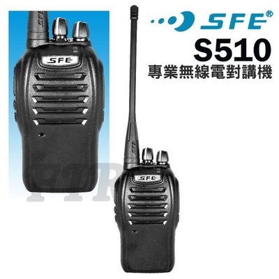 《實體店面》SFE S510 全新 業務 FRS 免執照 超強防水 防摔  無線電 對講機 S510