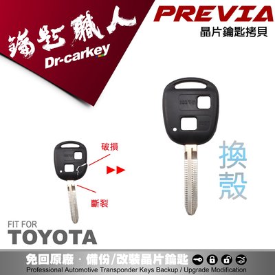 【汽車鑰匙職人】TOYOTA PREVIA 豐田休旅車晶片鑰匙斷裂 損壞修護鑰外殼