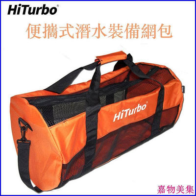 現貨  HiTurbo 60L 潛水裝備包 贈收納袋 含肩帶 潛水網袋 潛水網包 大容量 收納包 潛水裝備網包 潛水