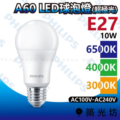 【築光坊】飛利浦 LED球泡燈 A60 10W(超極光) 6500K 4000K 3000K E27