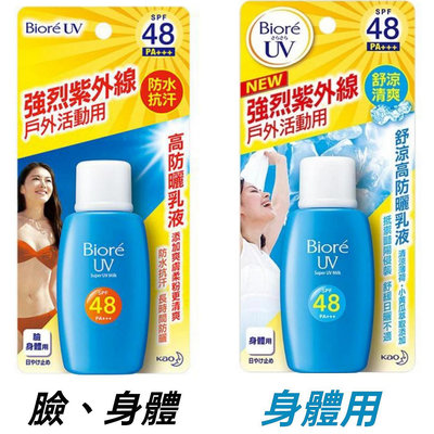 Biore 蜜妮 防曬乳液50ml SPF48 PA+++ UVA UVB 水凝乳