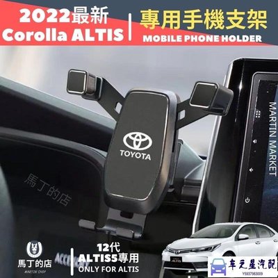 飛馬-2022最新 I Corolla ALTIS 專用 手機架 Toyota ALTIS 12代 手機 支架 配件