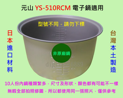 元山 YS-510RCM 電子鍋 適用內鍋