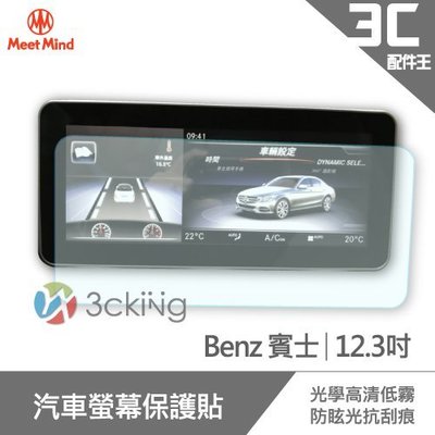 Meet Mind 光學汽車高清低霧螢幕保護貼 Benz 12.3吋 賓士 螢幕保貼 導航螢幕貼