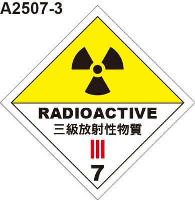 GHS危險物標示貼紙 A2507-3 危害運輸圖示 危害標示貼紙 三級放射性物質 [飛盟廣告 設計印刷]